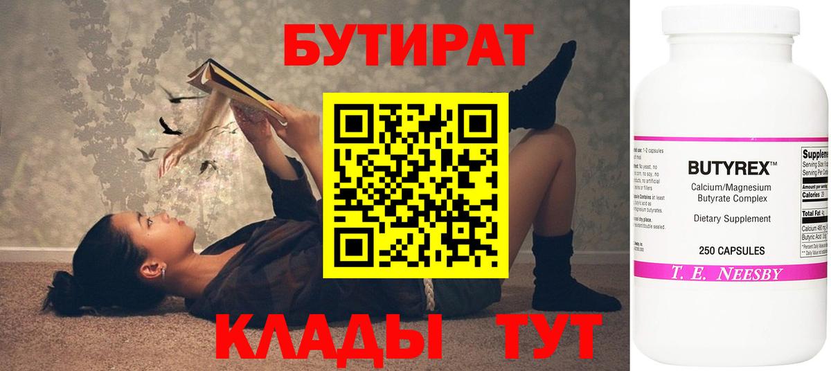 Бутират BDO  Вход с VPN  Менделеевск 