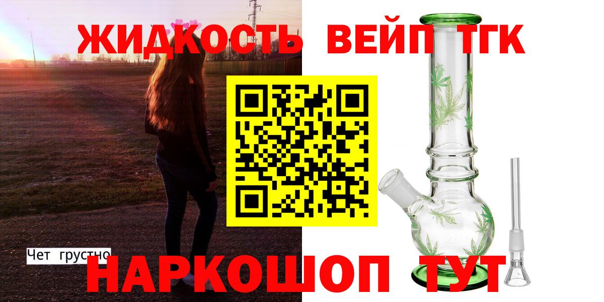 ТГК вейп  Вход с VPN  Дистиллят ТГК концентрат  Менделеевск 